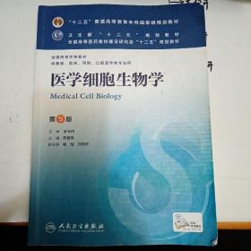 医学细胞生物学(第5版) 陈誉华/本科临床/十二五普通高等教育本科国家级规划教材