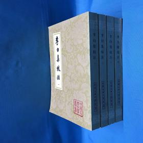 李白集校注（全四冊）