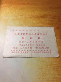 1963年北京市高等院校应届毕业生报告会 报告人 周恩来同志 门票一张