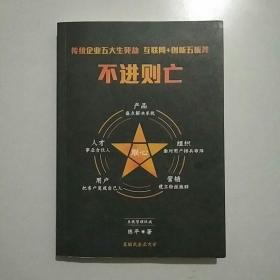 不进则亡 传统企业五大生死劫 互联网 创新五板斧