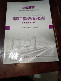 监理工程师2020教材：建设工程监理案例分析