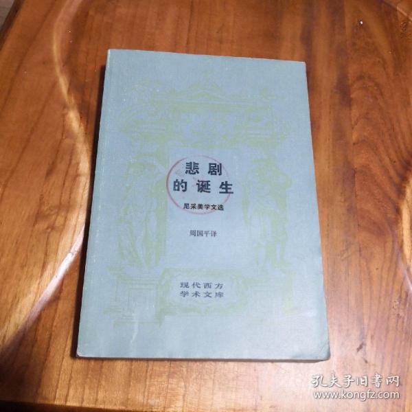 尼采著作：悲剧的诞生 尼采美学文选【现代西方学术文库】