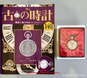 古の时计 古董怀表模型 郷愁の懐中 怀表 140号 Currency 1924年 style 绝版