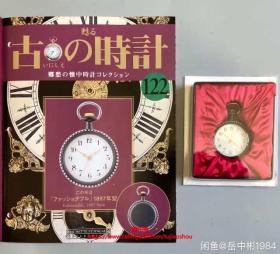 古の时计 古董怀表模型 郷愁の懐中 怀表 122号 Fashionable 1897年 style 绝版