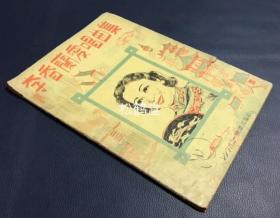 《李香兰爱唱曲集》1册全，和本，昭和16年，1941年版，内为李香兰爱唱曲的五线谱，收有红睡莲，白兰之歌，苏州夜曲，干杯之歌等名曲，较罕见。