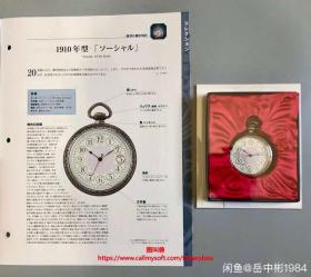 古の時計 古董怀表模型 郷愁の懐中 怀表 139号 Social 1910年 style 绝版