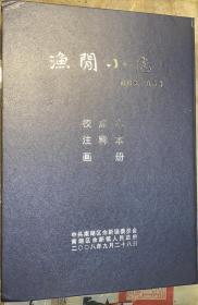 《渔闲小志》校点本、注释本、画册。三本书一盒装。