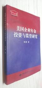 美国企业年金投资与监管研究  陈星 作者签名本