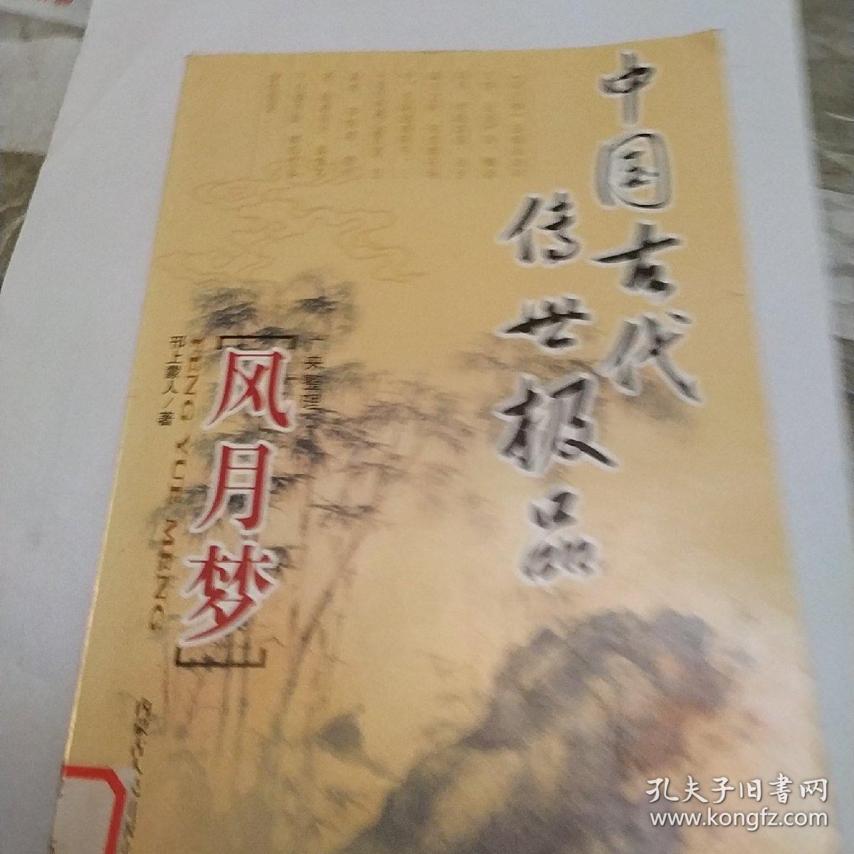 中国古代传世极品，风月梦