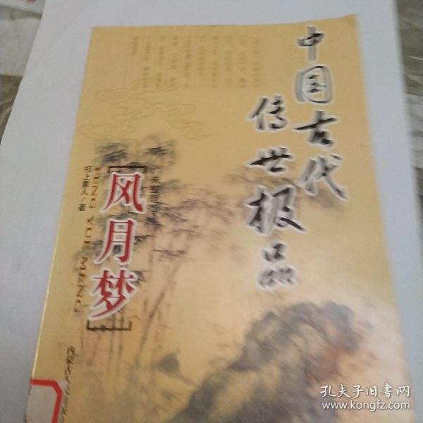中国古代传世极品，风月梦