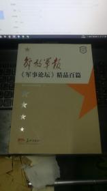 解放军报军事论坛精品百篇