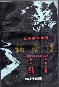 《红军黔滇驰骋烟尘谱:军事斗争史长编》（正本+副本）   2册合售