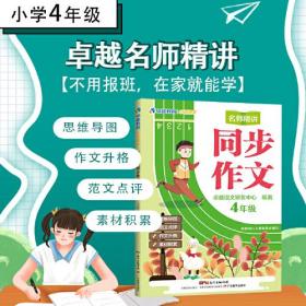卓越语文：名师精讲同步作文.4年级