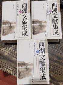 西湖寺观志专辑(全3册,西湖文献集成第22、23、24册)  王国平主编  杭州出版社正版