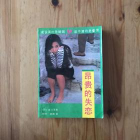 昂贵的失恋