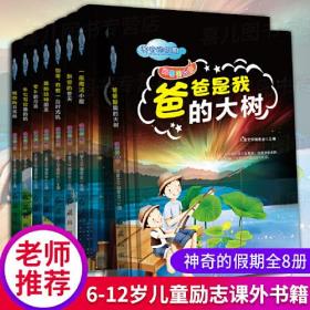 （彩绘版全8册）神奇的假期：外公写给我的信-如果我有一台时光机-一座魔法小屋-爸爸是我的大树-家乡的月亮-我的动物朋友-奶奶的月亮船-飘雪的冬天