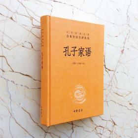 孔子家语 中华经典名著全本全注全译丛书  王国轩,王秀梅 译注 中国经典文学 文学古籍文化哲学文学小说   中学生高中生文言文化阅读 国学研究经典诵读本 历史文学国学历史知识读物     无障碍阅读本 注释译文   （正版新书)