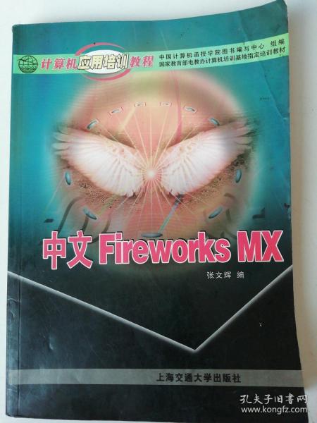 计算机应用培训教程.中文Fireworks MX