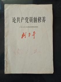 论共产党员的修养:刘少奇