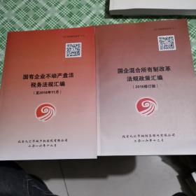 国有企业不动产盘活税务法规汇编+国企混合所有制改革法规政策汇编