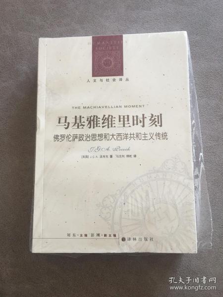 马基雅维里时刻：佛罗伦萨政治思想和大西洋共和主义传统