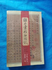 脂本汇校石头记 中册/