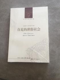 人文与社会译丛：自足的世俗社会