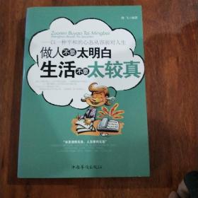 做人不要太明白生活 不要太较真