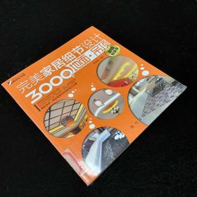 完美家居细节设计3000例：地面.吊顶