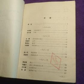 中国幽默小说选（当代卷1）1979—1985 馆藏