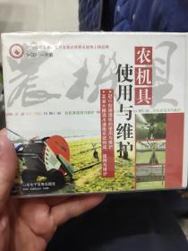 VCD：农机具使用与维护（没开封）