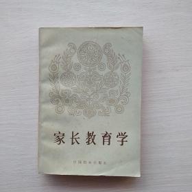 一版一印《家长教育学》