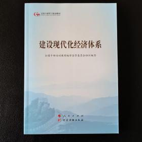 建设现代化经济体系（第五批全国干部学习培训教材）