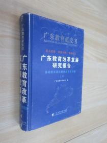 广东教育蓝皮书：广东教育改革发展研究报告（基础教育课程教学研究卷册）（上册 ）精装