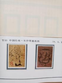 T33.中国绘画邮票一套。