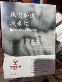 她们知道我来过：中国首部高危老人深度关怀笔记