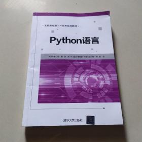 Python语言/大数据应用人才培养系列教材