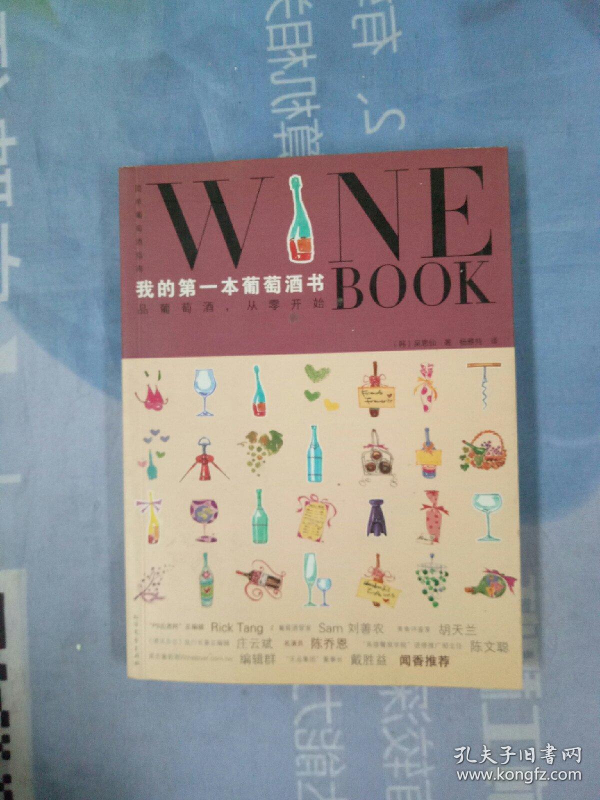 我的第一本葡萄酒书
