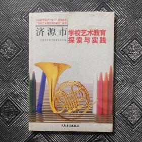 济源市学校艺术教育探索与实践.