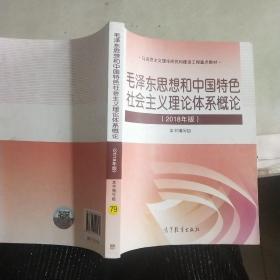 毛泽东思想和中国特色社会主义，理论体系概论（2018版）