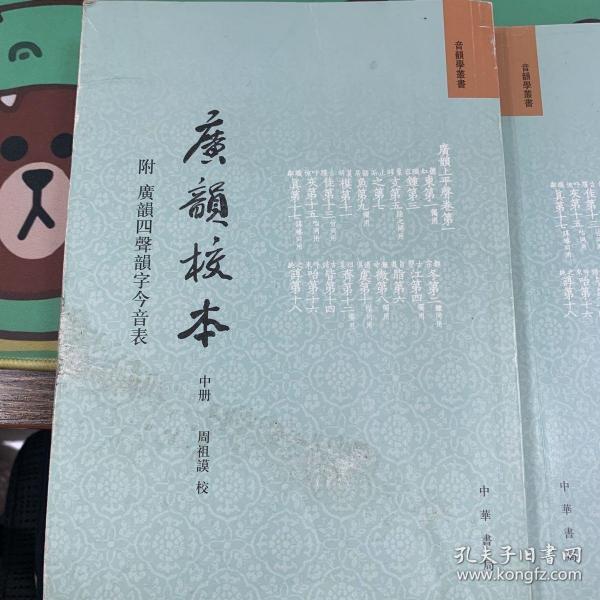 广韵校本 全三册音韵学丛书