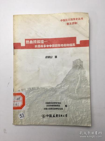 中国抗日战争史丛书（普及读物）－热血铸辉煌-抗日战争中中国国际地位的提高