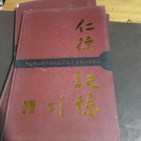 仁德记忆：共和国开国元勋亲属为马建华题词合影集！！~马建华签名本