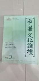 中华文化论坛 2016年3月刊 2016年第3期（总第119期）