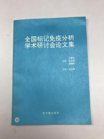 全国标记免疫分析学术研讨会论文集