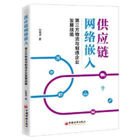 供应链网络嵌入：第三方物流与制造企业发展战略