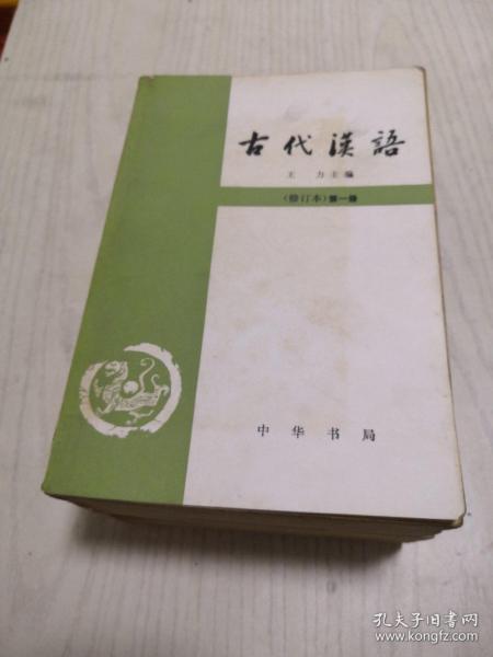古代汉语（全四册）