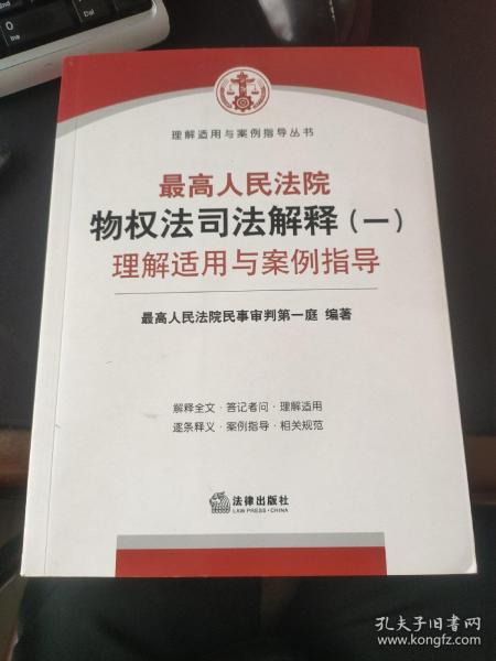 最高人民法院物权法司法解释（一）理解适用与案例指导