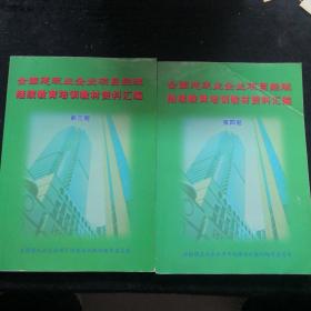 全国建筑业企业项目经理继续教育培训教材资料汇编 第三 四册 [合售]