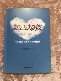 知己知彼——洞察自我与他人的心理秘诀【作者签名】